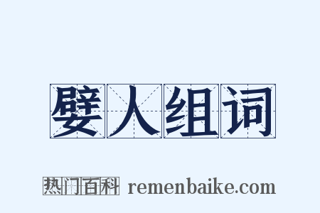 嬖人组词是什么意思的图片